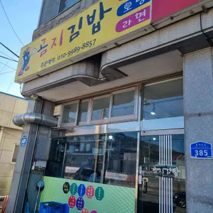 곰지김밥 리뷰 사진