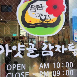 가얏골감자탕 리뷰 사진