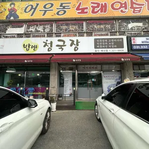 밥엔청국장 리뷰 사진