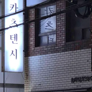 카츠텐시 리뷰 사진