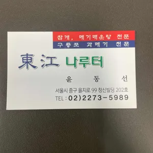 동강나루터 리뷰 사진