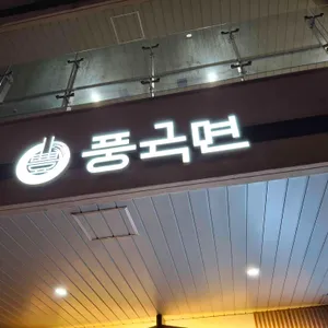 풍국면 리뷰 사진