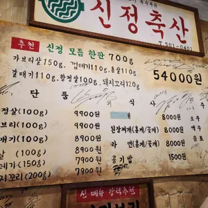 신정축산 리뷰 사진