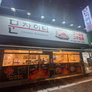 문차이나 대표 사진