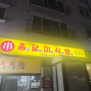 흠달미식방양꼬치 리뷰 사진