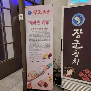 장군참치 리뷰 사진
