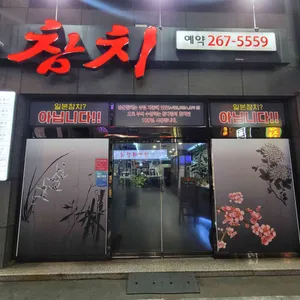 장군참치 리뷰 사진