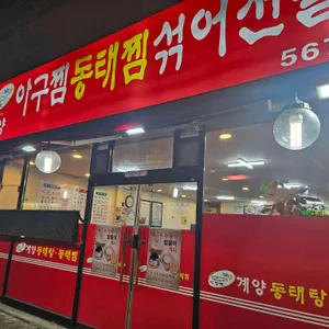 이정혁계양동태탕동태찜 대표 사진