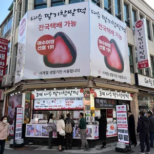 여수딸기모찌 여수딸기찹쌀떡 원조 사진