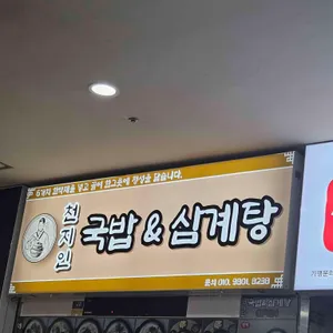 천지인국밥삼계탕 리뷰 사진