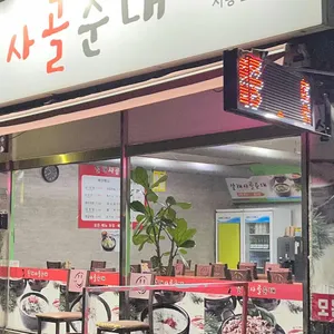 설래사골순대 리뷰 사진