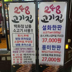 248고기집 리뷰 사진