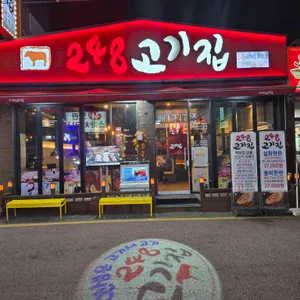 248고기집 리뷰 사진