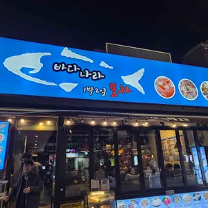 바다나라1박2일포차 대표 사진