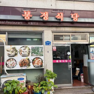 봉정식당 사진 1