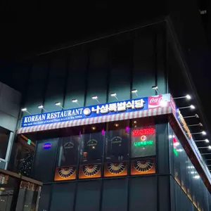 나성특별식당 리뷰 사진