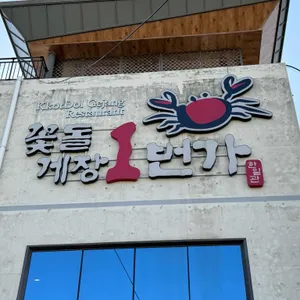 꽃돌게장1번가 리뷰 사진