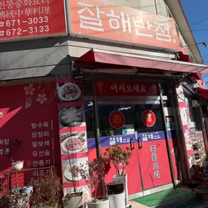 잘해반점 리뷰 사진