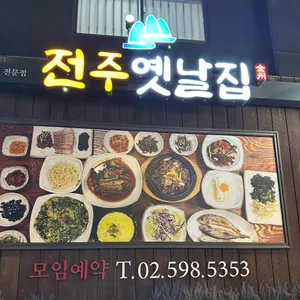 전주옛날집 리뷰 사진