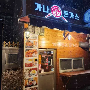 가나점보돈가스 리뷰 사진