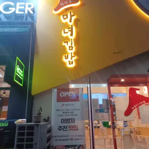 청담동마녀김밥 리뷰 사진