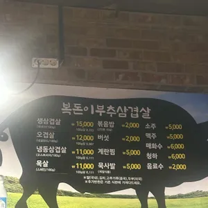 목우촌 부추삼겹살 리뷰 사진
