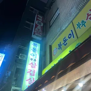 목우촌 부추삼겹살 리뷰 사진