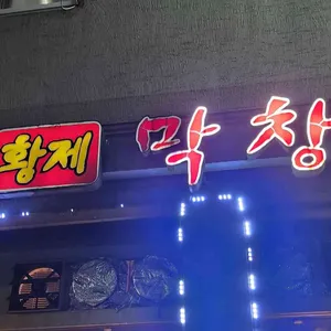 황제막창 리뷰 사진