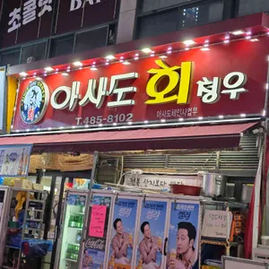 아사도회 청우 리뷰 사진