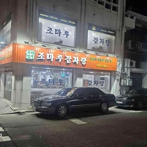 조마루뼈다귀 리뷰 사진