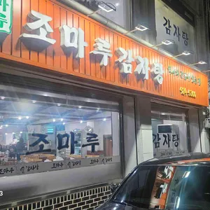 조마루뼈다귀 리뷰 사진