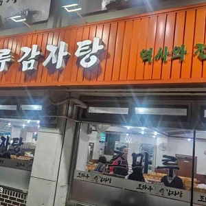 조마루뼈다귀 리뷰 사진