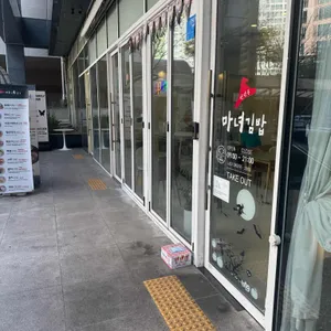 청담동마녀김밥 리뷰 사진