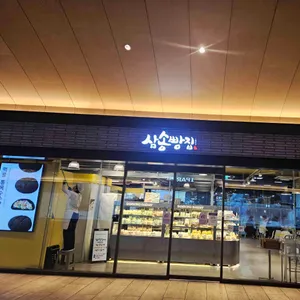 삼송빵집 리뷰 사진