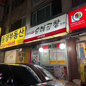 동대문철판순대곱창 리뷰 사진
