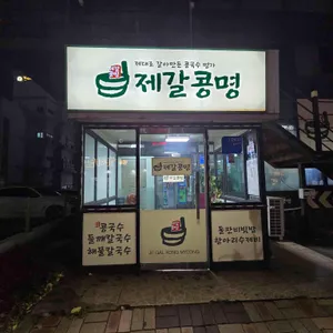 제갈콩명 대표 사진