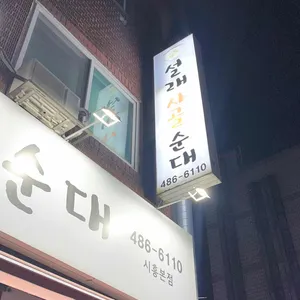 설래사골순대 리뷰 사진