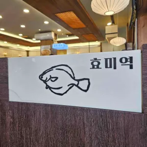 효미역 리뷰 사진