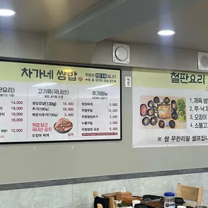 차가네쌈밥 리뷰 사진