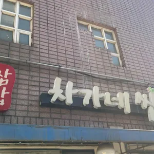 차가네쌈밥 리뷰 사진