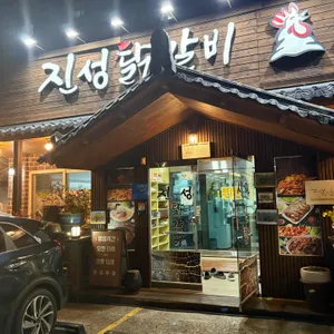 진성닭갈비&신라찜닭 대표 사진