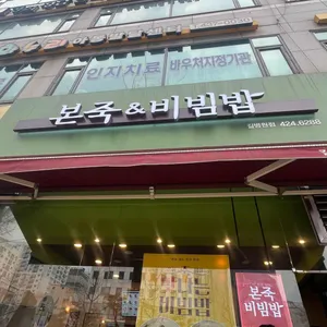 본죽 리뷰 사진