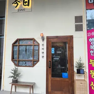 진리면관 리뷰 사진