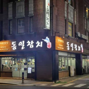 동일참치 리뷰 사진