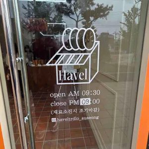 하벨 리뷰 사진