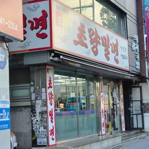 초량밀면 리뷰 사진