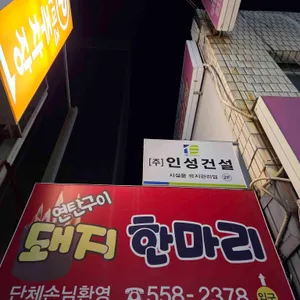 돼지한마리 리뷰 사진