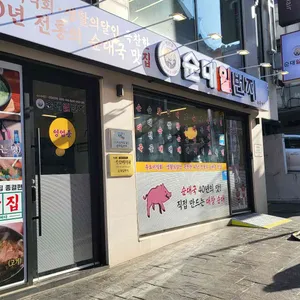 순대일번지 사진 2