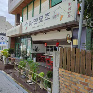 라멘묘조 리뷰 사진