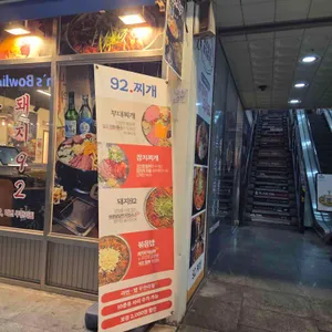 92.찌개 리뷰 사진